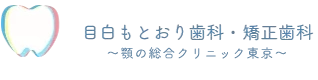 目白もとおり歯科・矯正歯科