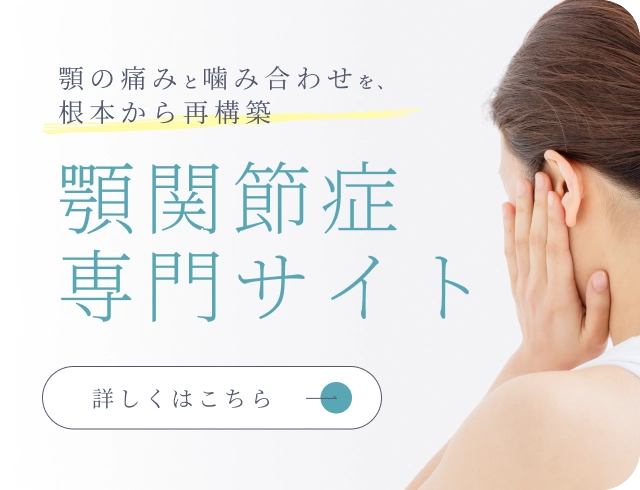 顎関節症治療の名医ならもとおり歯科