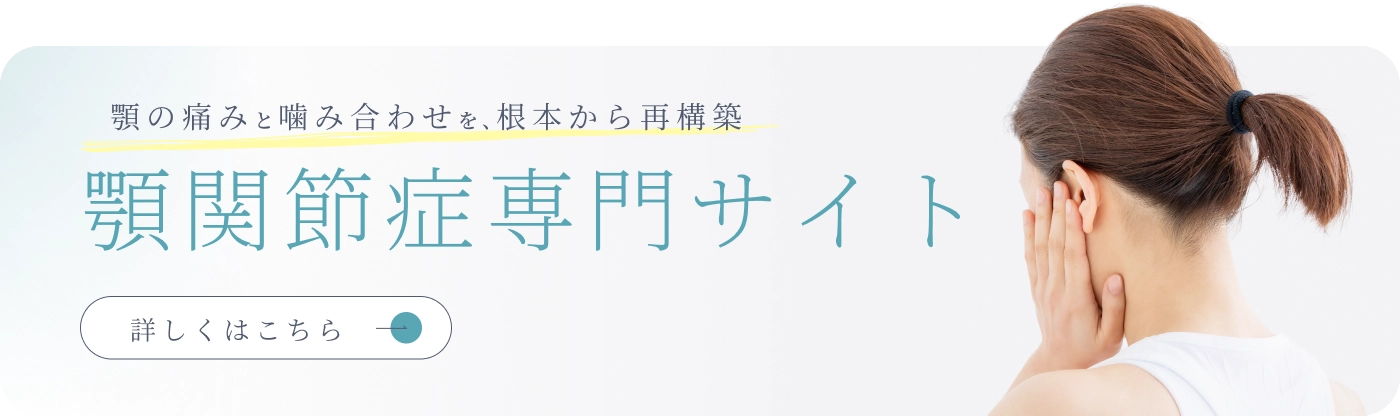 顎関節症治療の名医ならもとおり歯科