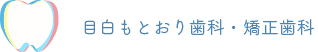 目白もとおり歯科・矯正歯科